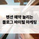 We펜션 | 펜션 운영 손님 예약 늘리는 블로그 바이럴 마케팅