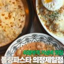 M호텔 | 의정부 혼밥, 아이와 함께 식사하러 가기 좋은 가성비 최고 의정부 롤링파스타 의정제일점 내돈내산 후기