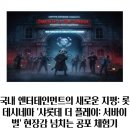 수플레이 엔터테인먼트 | 😱 국내 엔터테인먼트의 새로운 지평: 롯데시네마 &#39;샤롯데 더 플레이: 서바이벌&#39; 현장감 넘치는 공포 체험기