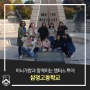 삼정고등학교 | 하늬가람과 함께하는 캠퍼스투어_삼정고등학교(2019.11.05)