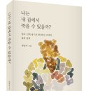 (광고) 나는 내 집에서 죽을 수 있을까? (박동자 지음, 예미) 이미지