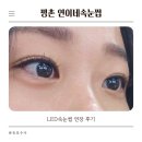귀인로 190번길 70-31 | 범계속눈썹 연이네속눈썹 평촌LED속눈썹연장 장단점 2주차 후기