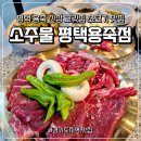 소사2지구 | 평택 용죽 신상 고깃집 소고기 맛집 소주물 평택용죽점 솔직후기 내돈내산