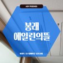 봉래경로당 | 봉래에일린의뜰 시스템에어컨 공동구매, 바람길 통하는 집!