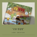 비똥구 | 추위를 녹이는 따뜻한 정이 모락모락 피어나는 동화책, 곤충찜질방