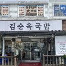 김순옥국밥