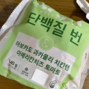 [리뷰] 헬스앤뷰티 다이어터 제품, 먹고 반할 번 &amp; 단백 김밥 내돈내산 후기