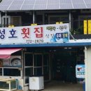 성호횟집식당 이미지