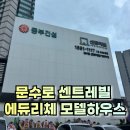 센트레빌세탁 | 특별한 경험 울산 남구 문수로 센트레빌 에듀리체 모델하우스 방문 후기