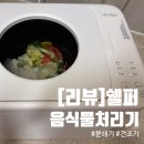 4001 | [리뷰] 가정용 음식물처리기 추천 쉘퍼 분쇄형 SP-FWD4001 리뷰 냄새 해결템 솔직후기