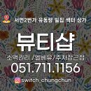 태화부동산중개 | 서면2번가 엘베 있는 4층 뷰티샵.사무실 적합 상가임대 스위치청춘