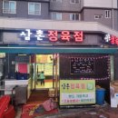 삼촌정육식당 이미지
