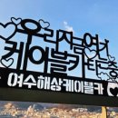보니또여수해상케이블카돌산점