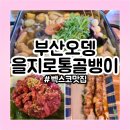 엄지척 닭꼬치 | 오뎅탕 닭꼬치 한우육회 벡스코맛집 ㅣ부산오뎅 을지로통골뱅이ㅣ해운대센텀본점 솔직후기