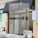 대구 자연눈썹 잘하는 곳, 평리동 자연눈썹, 간호사 출신 원장님의 1:1 맞춤 디자인 후기: 예뻐져보람