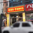 복태의주점부리