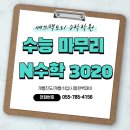 3020 | [양산중고등수학] 이투스 N수학 3020 3회차 수업 후기