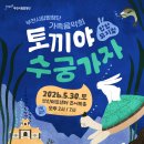 부천시립합창단 가족음악회-합창뮤지컬 ＜토끼야 수궁가자＞-김선아 지휘-2026.05.30.14:00 / 19:00 부천아트센터 이미지