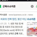 뉴스기사 근육피로가 젖산말고 수소이온 ㅋ 헬조선 전극새끼들 쇄퇴한 헬조선 ㅋ 이미지