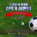 연수풋볼아카데미 | [공지] 인천 연수구 축구교실 어디가 좋을까? 유소년...배우는 스포잇 풋볼센터 연수점 (3월 시간표...