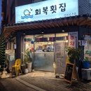 한국미니스톱마산회원점 | 마산 합성동 회복횟집 모듬회 내돈내산 솔직후기