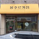 봉주르키친 이미지