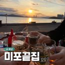 남해호 | 부산 해운대 맛집 내돈내산 오션뷰 좋은 야장 횟집 야외 추천 하는 미포끝집 모듬회 조개구이 장어구이...