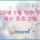 선안요양병원 이미지