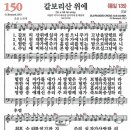 새찬송가 150장 - 갈보리산 위에 (듣기/ 가사/ 악보/ mp3) 이미지