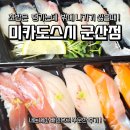 미카도스시 군산점 이미지