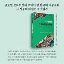 전영진 · 김공숙, K-콘텐츠 스토리텔링의 비밀 이미지