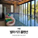 여수 가족펜션 별하 키즈 풀빌라 독채 펜션 이용 후기