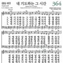 새찬송가 364장 내 기도하는 그 시간(통일 482) [찬양듣기&악보] 이미지