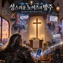 성스러운 노이즈의 방주 – 2026년 9월 9일의 기록 이미지