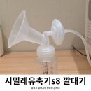 힘센병원 | 병원 조리원 시밀레s8 유축기 깔대기 사용 방법 후기