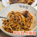 중앙로79번길 | 선화동맛집, 불향 가득 탱글한 쭈꾸미볶음 맛집 &#34;부두집 선화점&#34; 후기