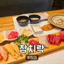 3727 | [참치락] 청라맛집 참치락 런치 정식 후기, 프라이빗한 룸식당 추천