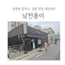 남천바다로 | 남천동칼국수맛집 남천용이 김밥 내돈내산 솔직후기