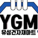 유성건재 이미지