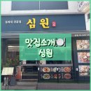 신대방역(2) | 신대방역 맛집 심원, 동파육이 맛있는 중식당 내돈내산 후기