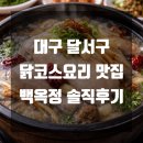백옥정 | 대구 달서구 닭코스요리 맛집 백옥정 솔직후기