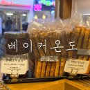 베이커온도 | [송리단길] 송리단길 베이커리 카페 '베이커온도' 내돈내산 솔직후기