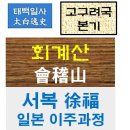 고구려국본기 9 - 회계산의 역사적 의의와 방사 서복의 일본 이주과정