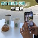 아메나슈 | 양산 통도사 카페 유명한 이유를 알겠는 토곡요