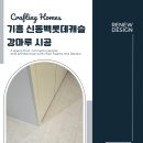리뉴 종합클리닝 | [동탄인테리어]용인 기흥 신동백롯데캐슬에코1단지 115동 부분인테리어-강마루 시공