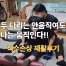 구로-구로-구로-732 | 구로구강서구 방문재활 척수손상 환자의 도전, 독립적인 Transfer를 향한 리얼재활후기