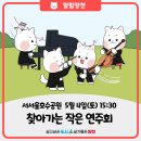 서울윈드오케스트라 찾아가는 음악회 이미지