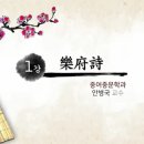 [중국명시감상] 1강 - 樂府詩 이미지