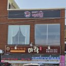 미락식당 이미지