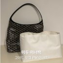 또또리폼점 | 미두 고야드 보헴 PM 이너백 추천, 수납력 달라진 사용후기